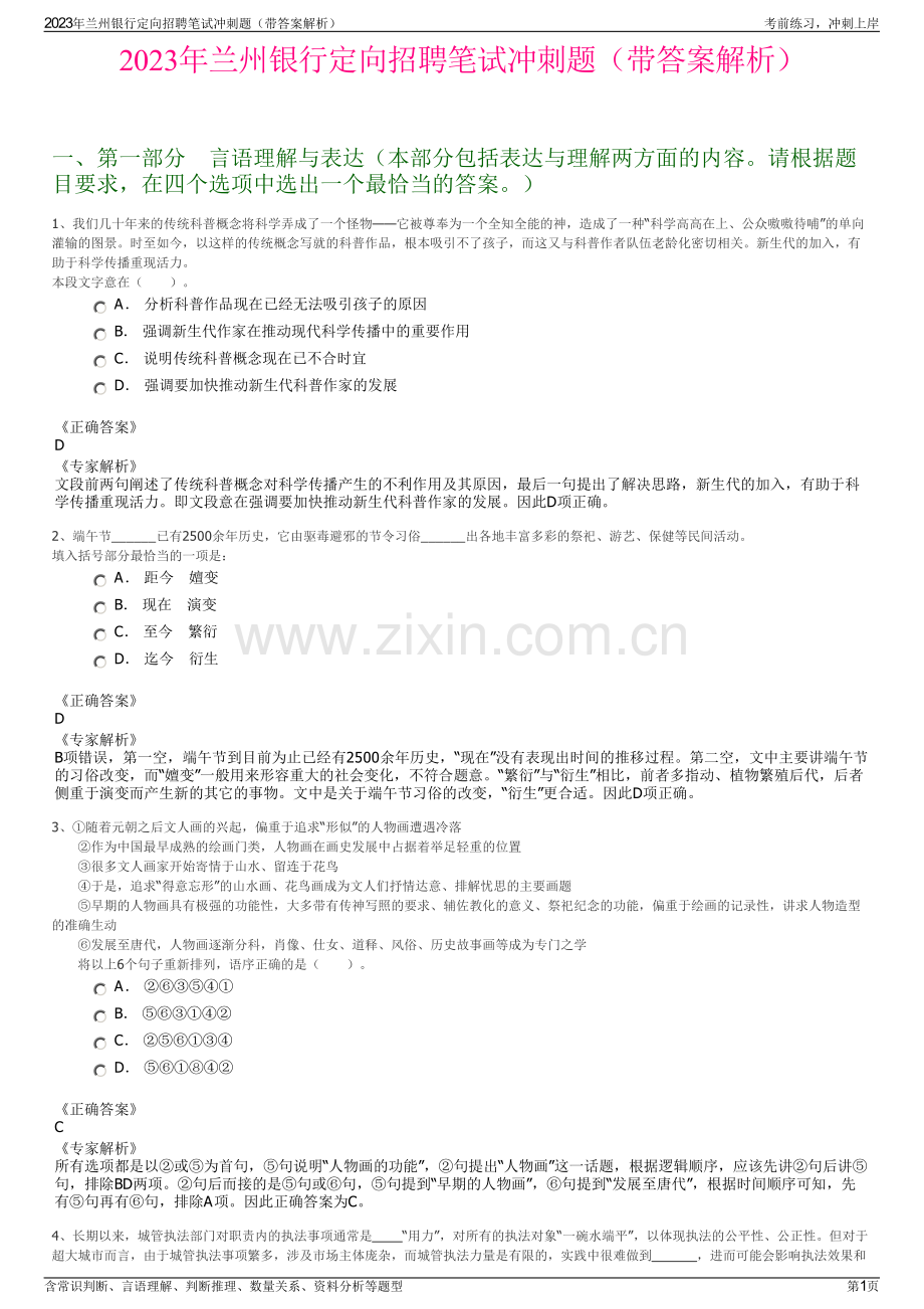 2023年兰州银行定向招聘笔试冲刺题（带答案解析）.pdf_第1页