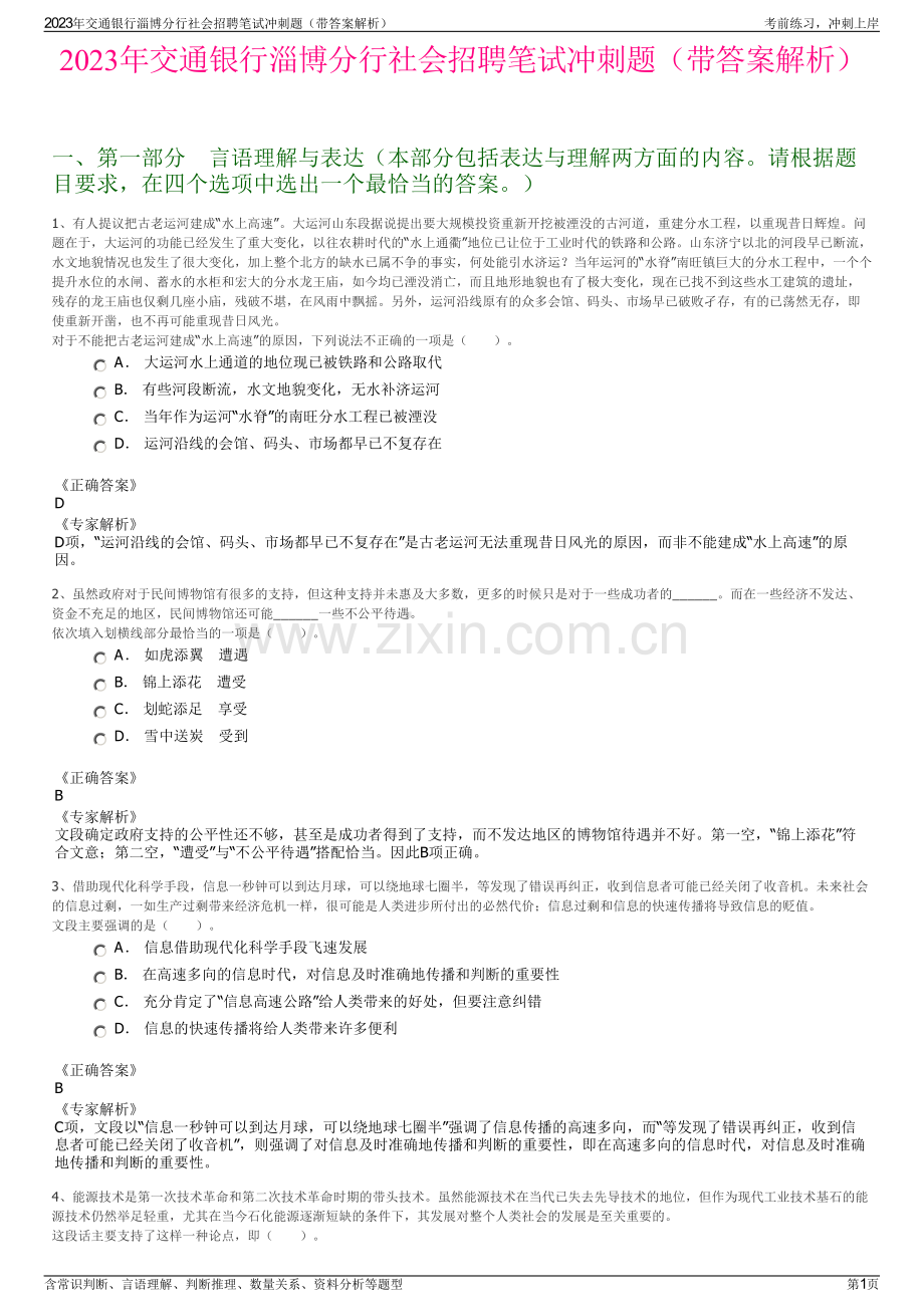 2023年交通银行淄博分行社会招聘笔试冲刺题（带答案解析）.pdf_第1页
