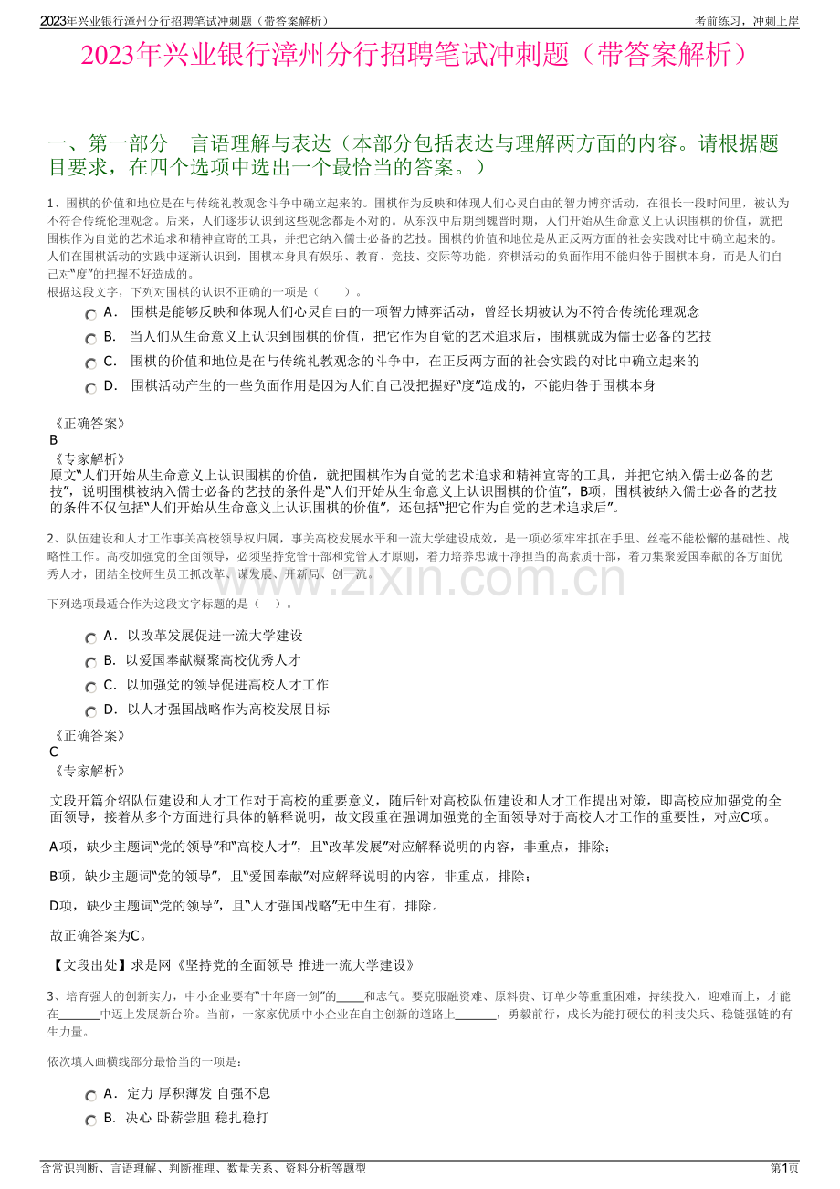 2023年兴业银行漳州分行招聘笔试冲刺题（带答案解析）.pdf_第1页