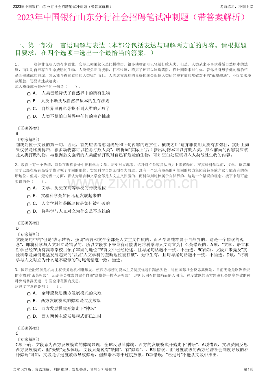 2023年中国银行山东分行社会招聘笔试冲刺题（带答案解析）.pdf_第1页
