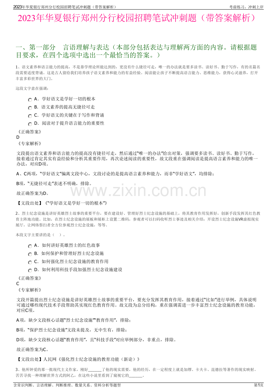 2023年华夏银行郑州分行校园招聘笔试冲刺题（带答案解析）.pdf_第1页