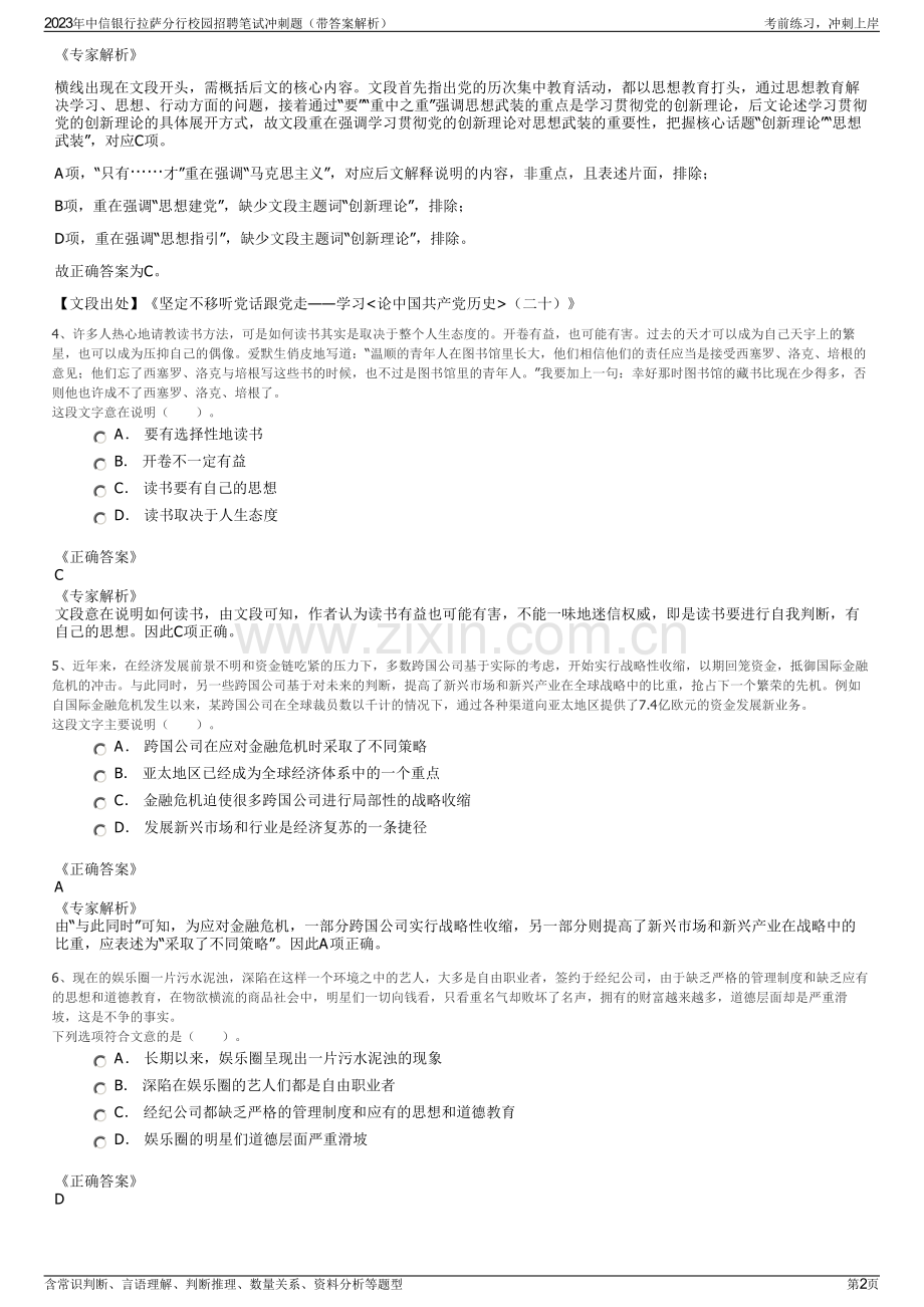 2023年中信银行拉萨分行校园招聘笔试冲刺题（带答案解析）.pdf_第2页