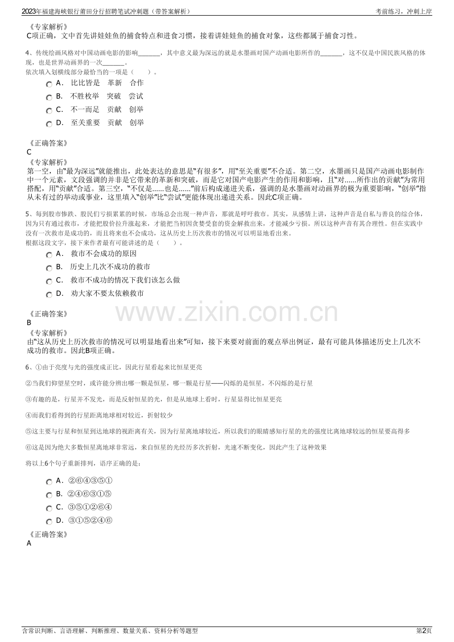 2023年福建海峡银行莆田分行招聘笔试冲刺题（带答案解析）.pdf_第2页