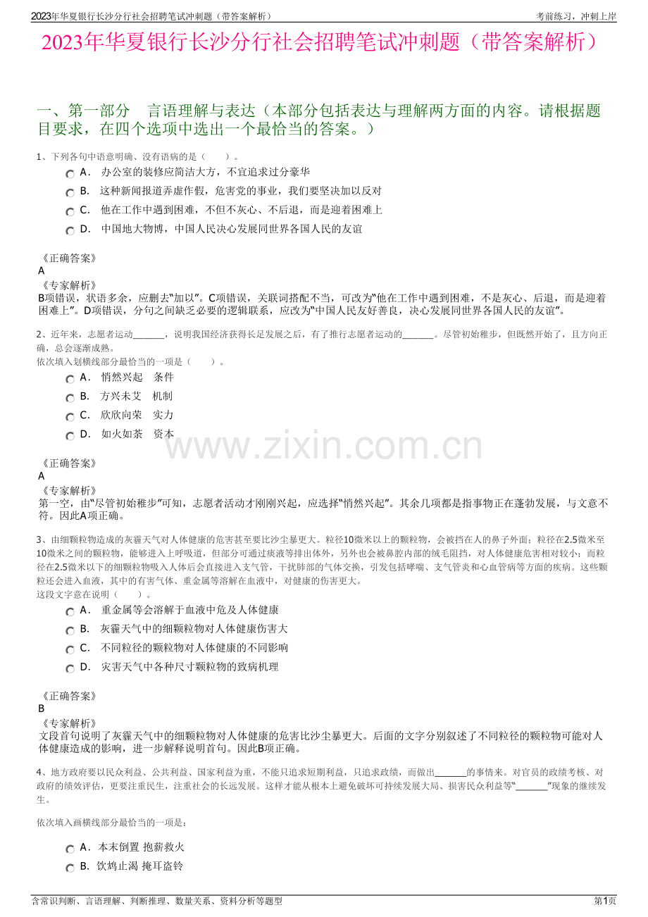2023年华夏银行长沙分行社会招聘笔试冲刺题（带答案解析）.pdf_第1页