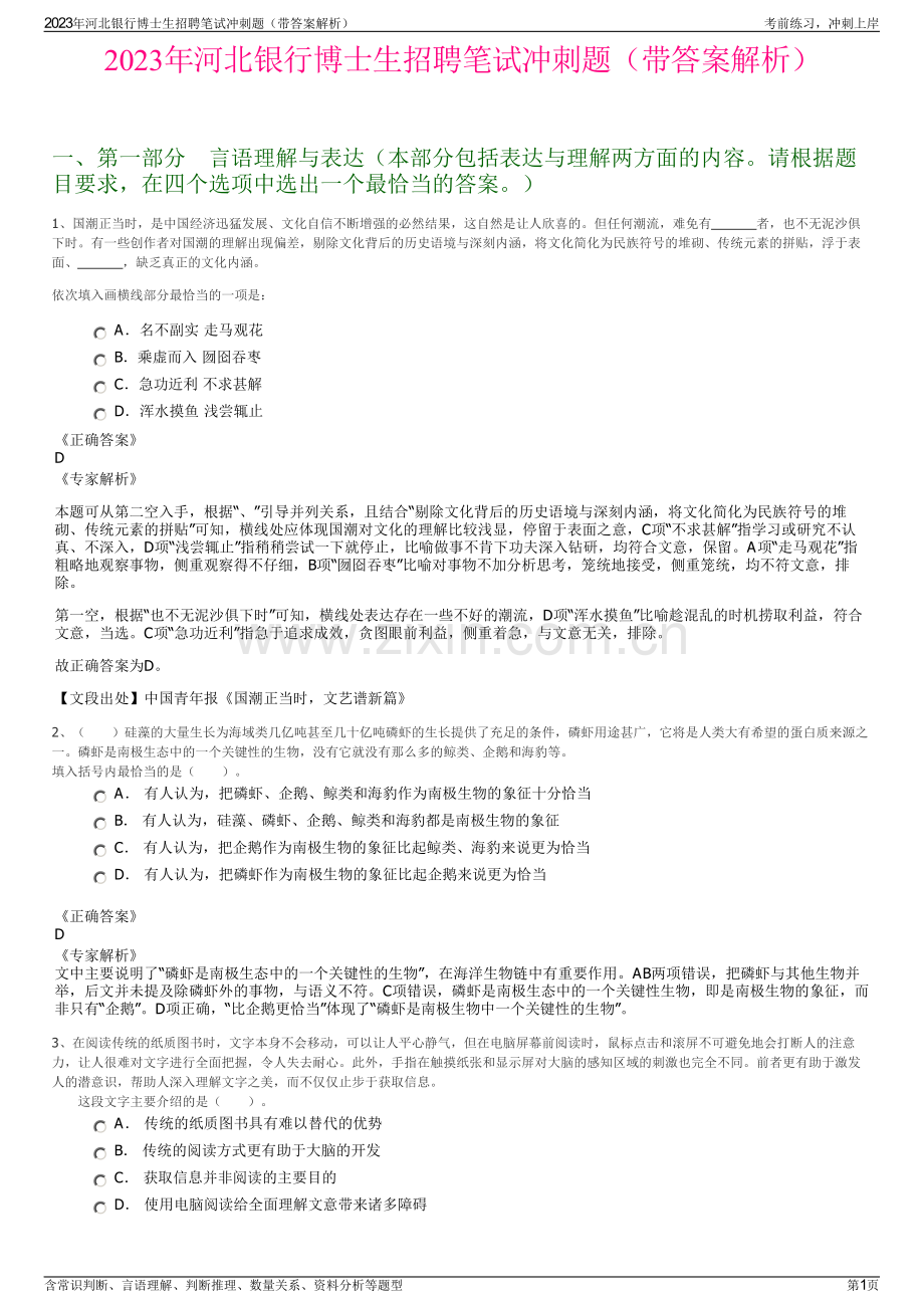 2023年河北银行博士生招聘笔试冲刺题（带答案解析）.pdf_第1页