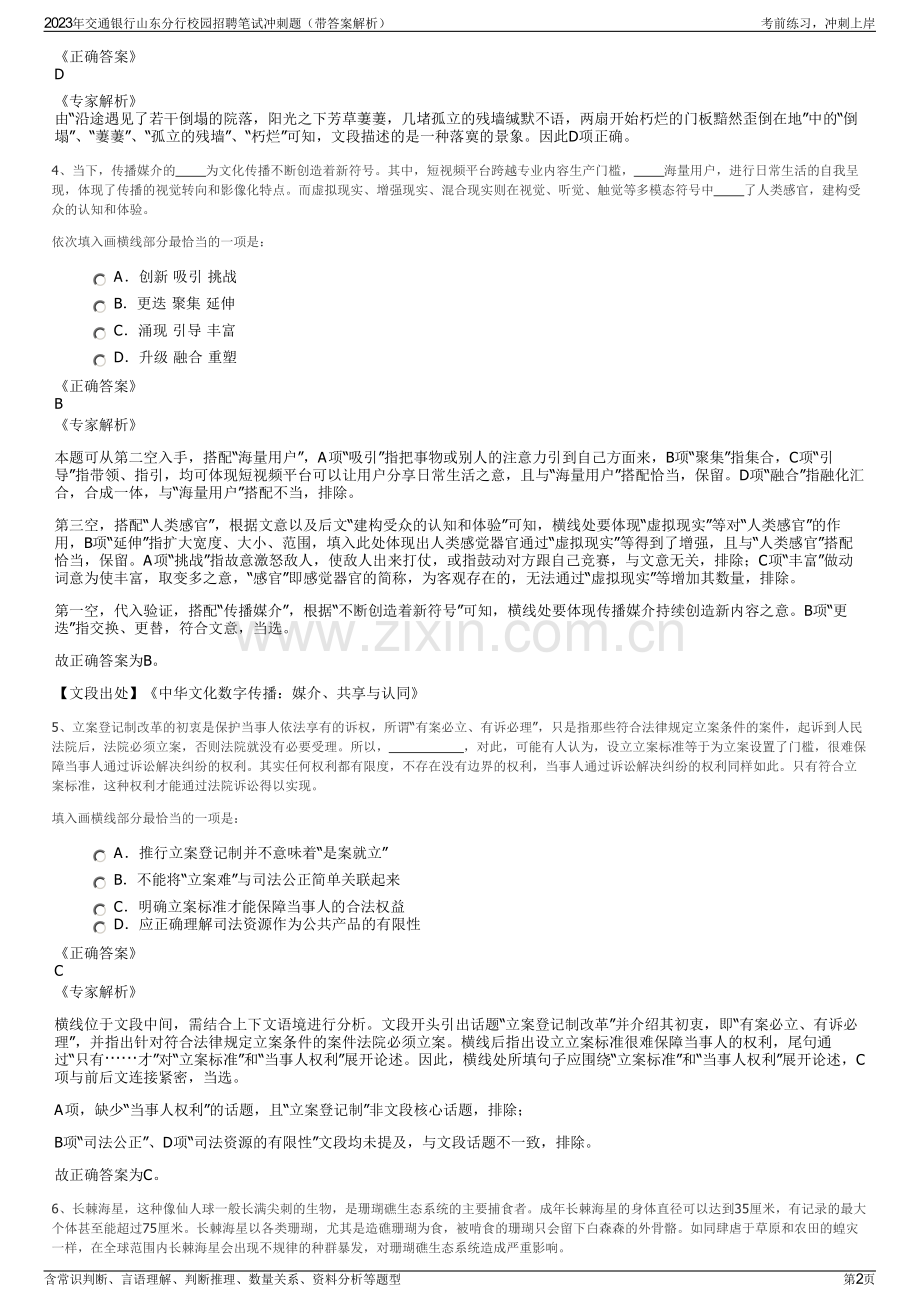 2023年交通银行山东分行校园招聘笔试冲刺题（带答案解析）.pdf_第2页