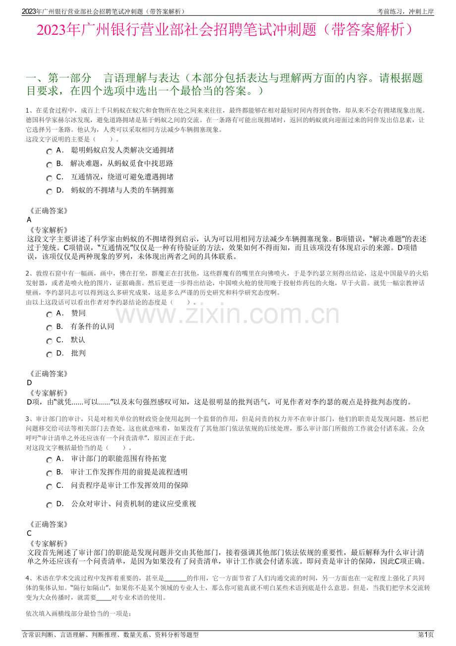 2023年广州银行营业部社会招聘笔试冲刺题（带答案解析）.pdf_第1页