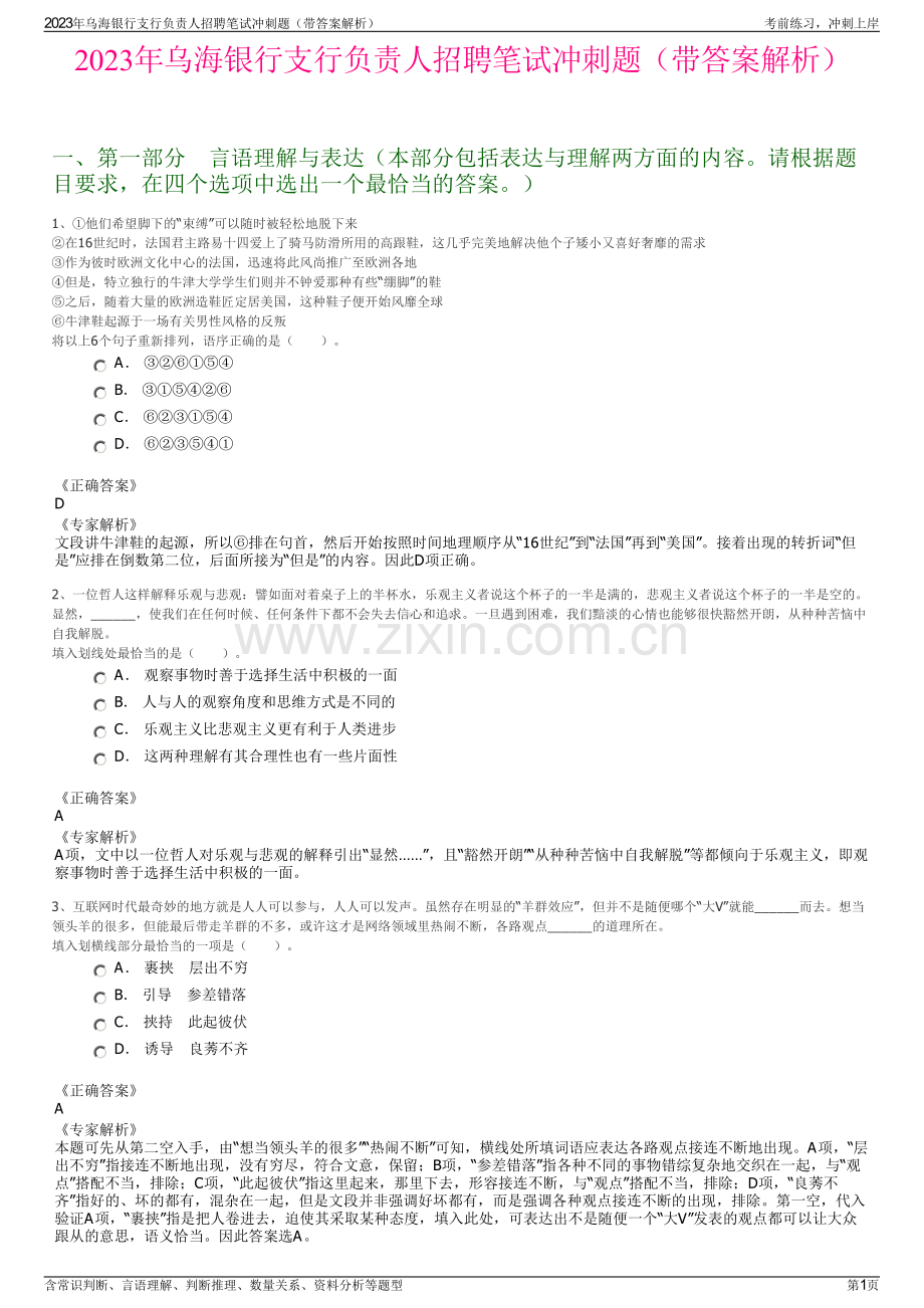 2023年乌海银行支行负责人招聘笔试冲刺题（带答案解析）.pdf_第1页