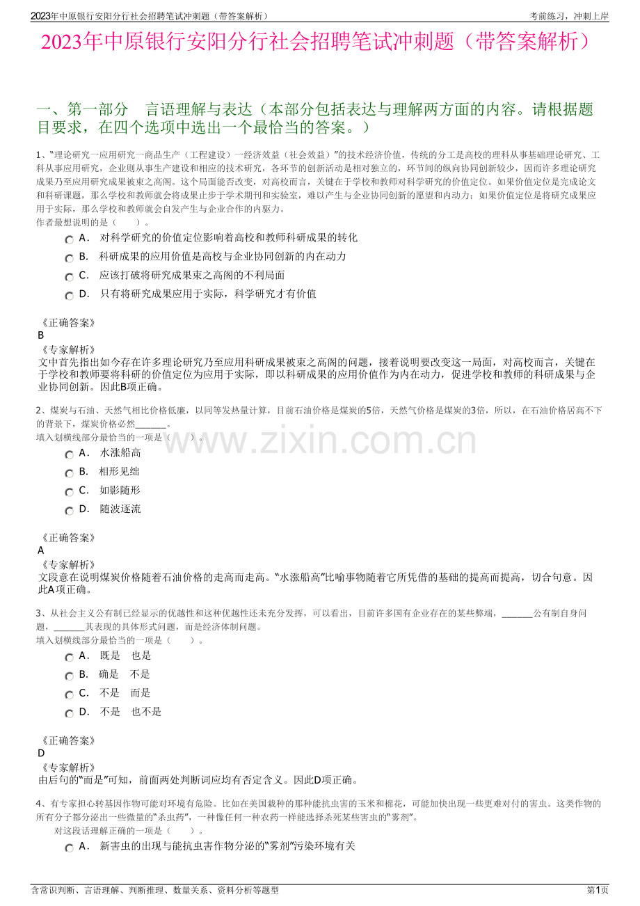 2023年中原银行安阳分行社会招聘笔试冲刺题（带答案解析）.pdf_第1页