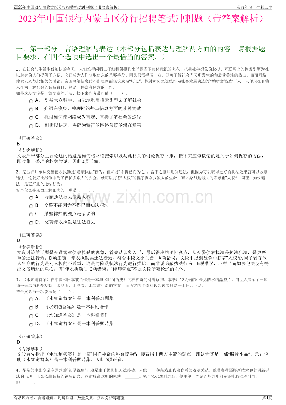 2023年中国银行内蒙古区分行招聘笔试冲刺题（带答案解析）.pdf_第1页