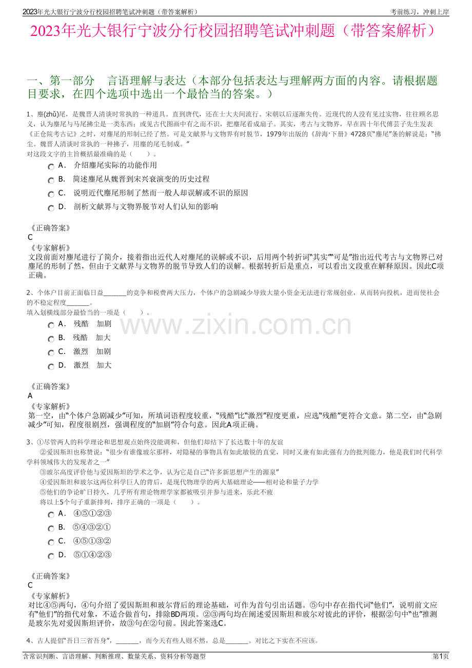 2023年光大银行宁波分行校园招聘笔试冲刺题（带答案解析）.pdf_第1页