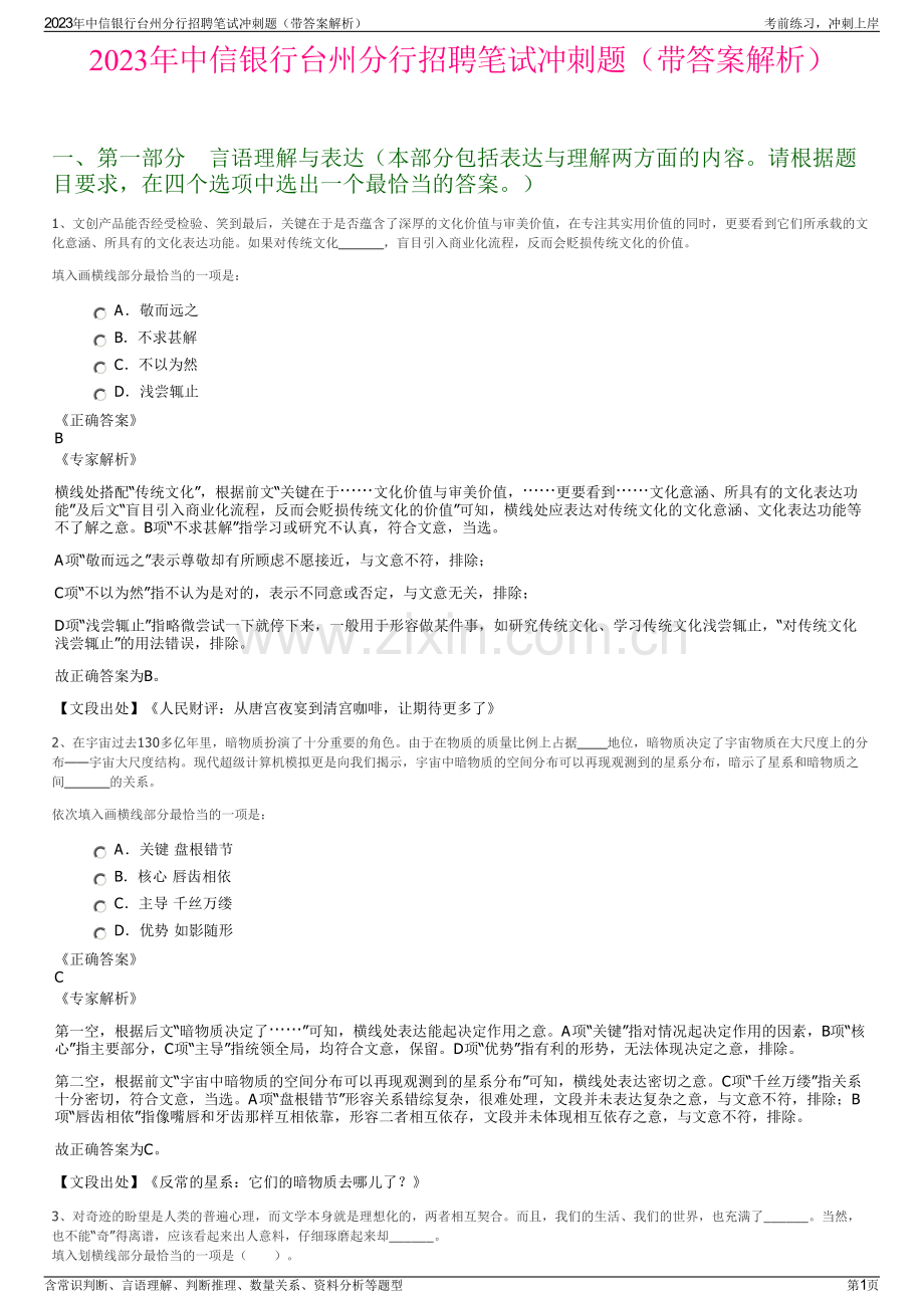 2023年中信银行台州分行招聘笔试冲刺题（带答案解析）.pdf_第1页