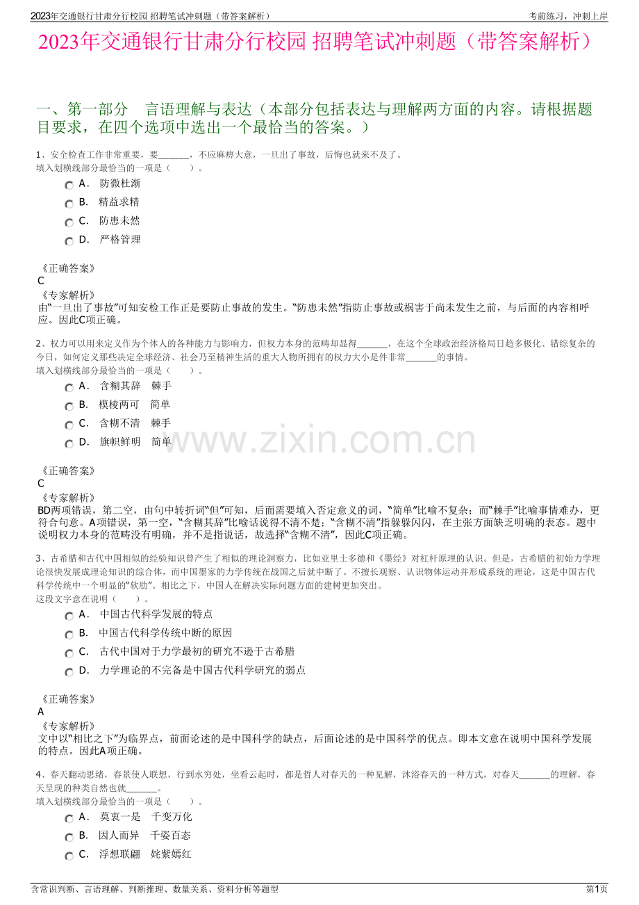 2023年交通银行甘肃分行校园 招聘笔试冲刺题（带答案解析）.pdf_第1页