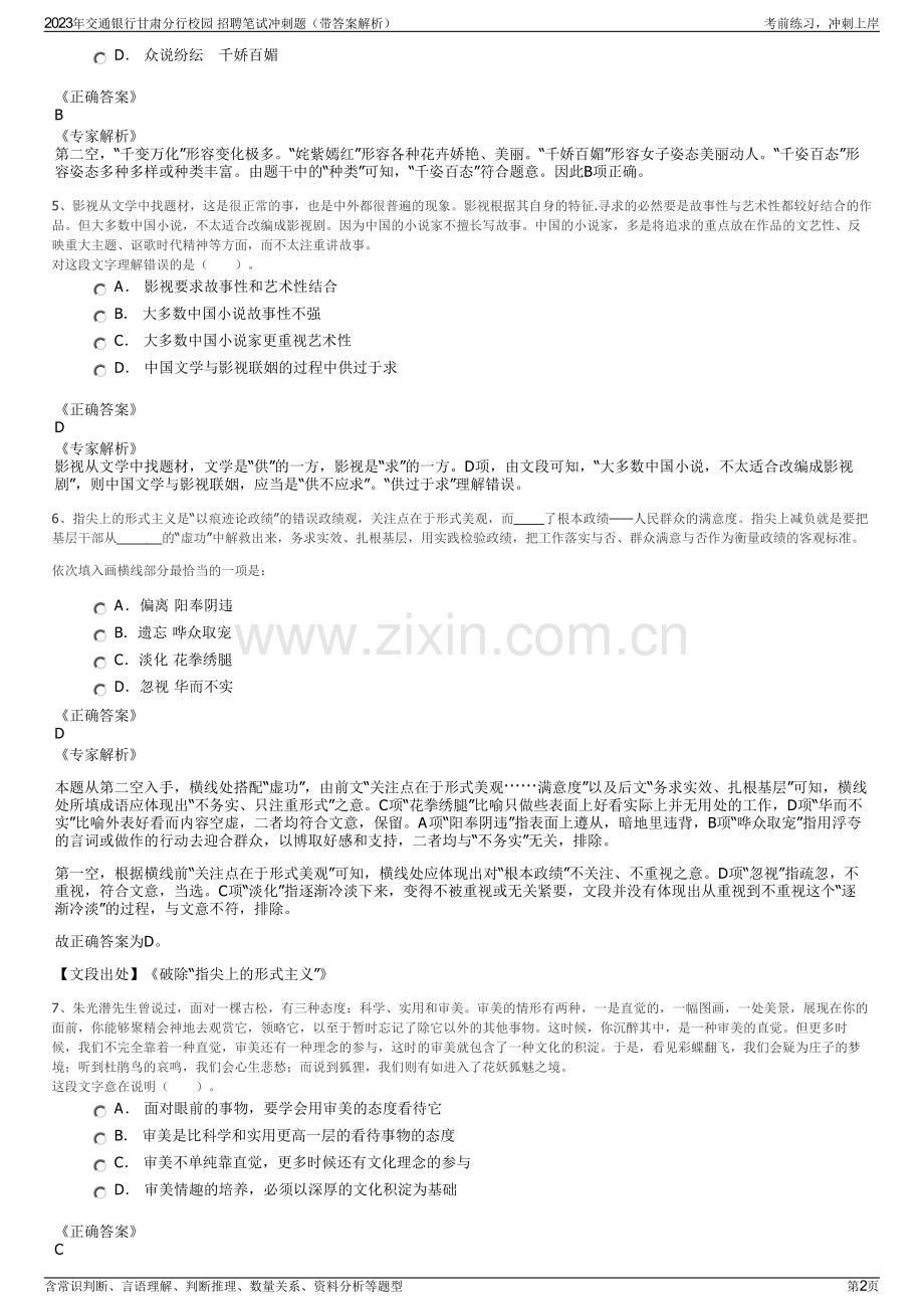 2023年交通银行甘肃分行校园 招聘笔试冲刺题（带答案解析）.pdf_第2页