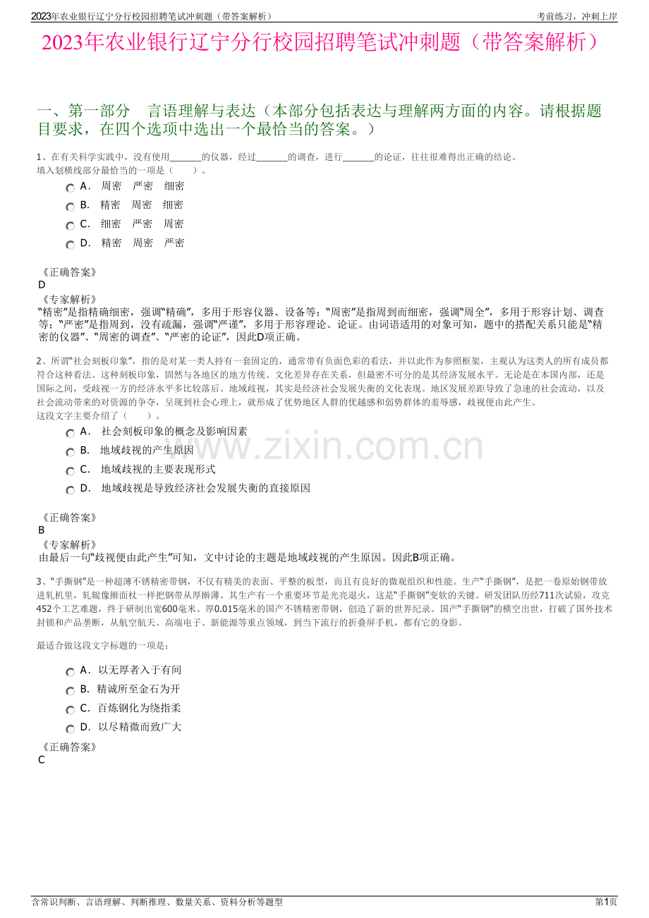 2023年农业银行辽宁分行校园招聘笔试冲刺题（带答案解析）.pdf_第1页