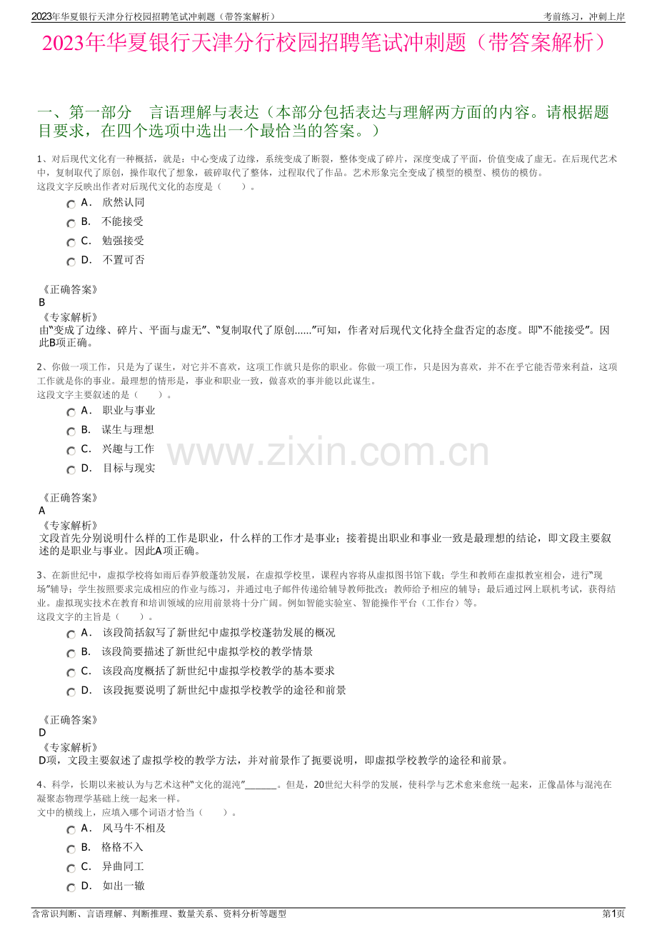 2023年华夏银行天津分行校园招聘笔试冲刺题（带答案解析）.pdf_第1页