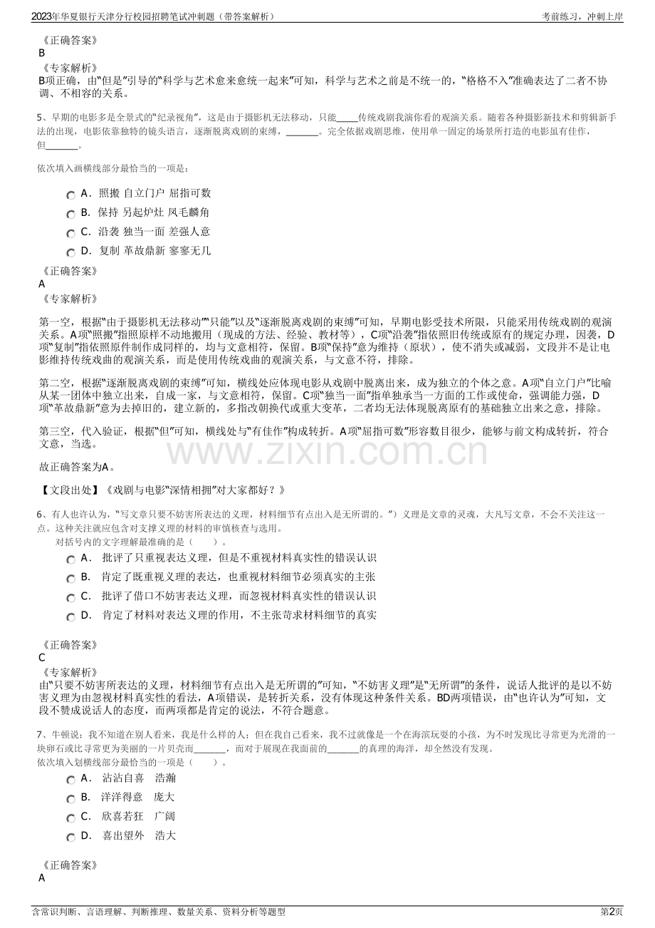2023年华夏银行天津分行校园招聘笔试冲刺题（带答案解析）.pdf_第2页