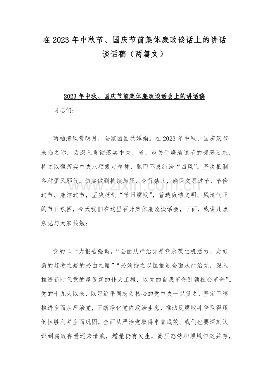 在2023年中秋节、国庆节前集体廉政谈话上的讲话谈话稿（两篇文）.docx_第1页