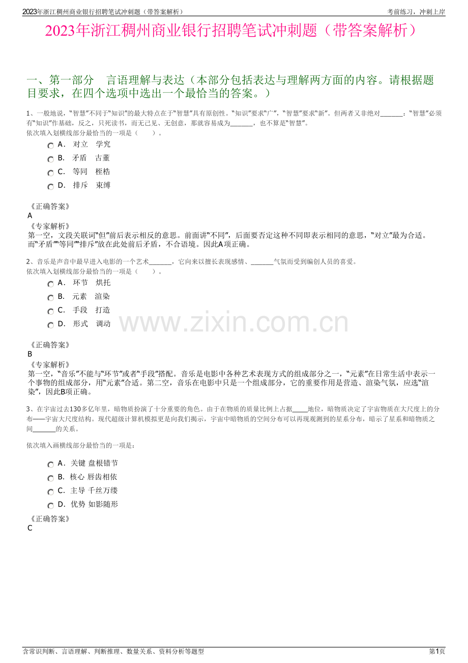 2023年浙江稠州商业银行招聘笔试冲刺题（带答案解析）.pdf_第1页