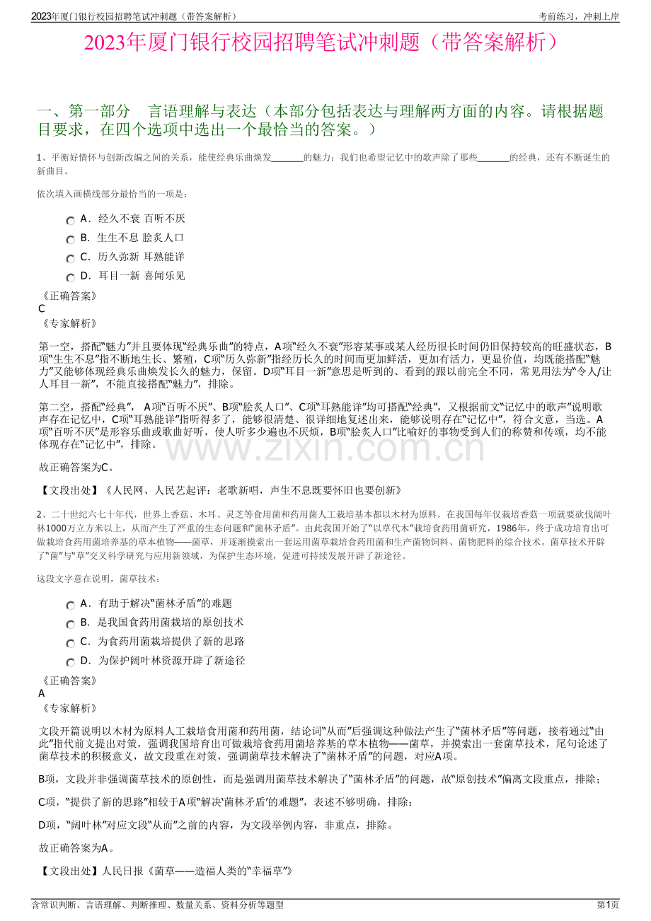 2023年厦门银行校园招聘笔试冲刺题（带答案解析）.pdf_第1页
