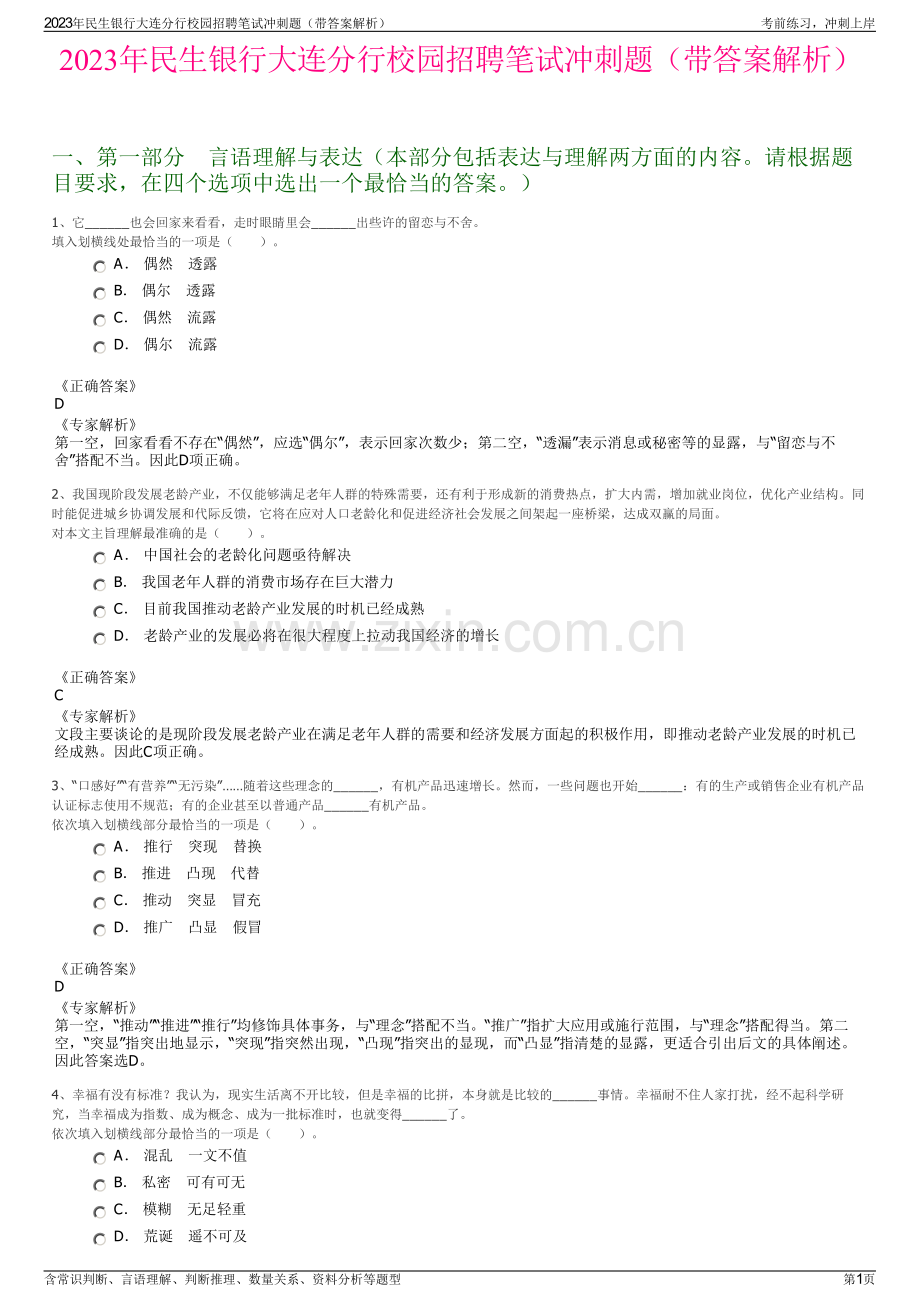 2023年民生银行大连分行校园招聘笔试冲刺题（带答案解析）.pdf_第1页