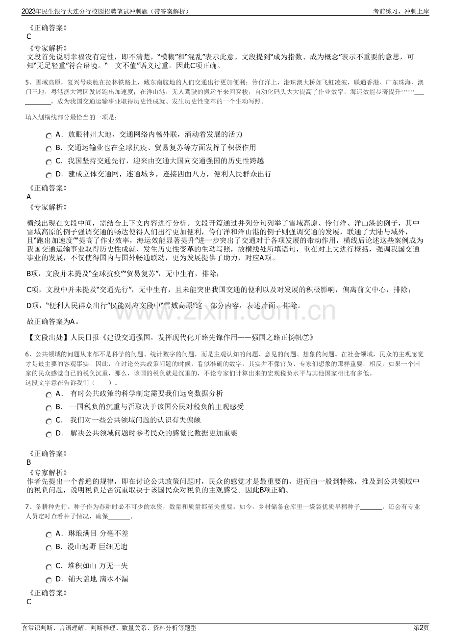 2023年民生银行大连分行校园招聘笔试冲刺题（带答案解析）.pdf_第2页