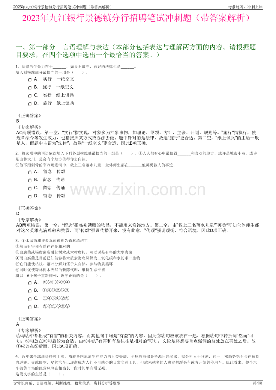 2023年九江银行景德镇分行招聘笔试冲刺题（带答案解析）.pdf_第1页