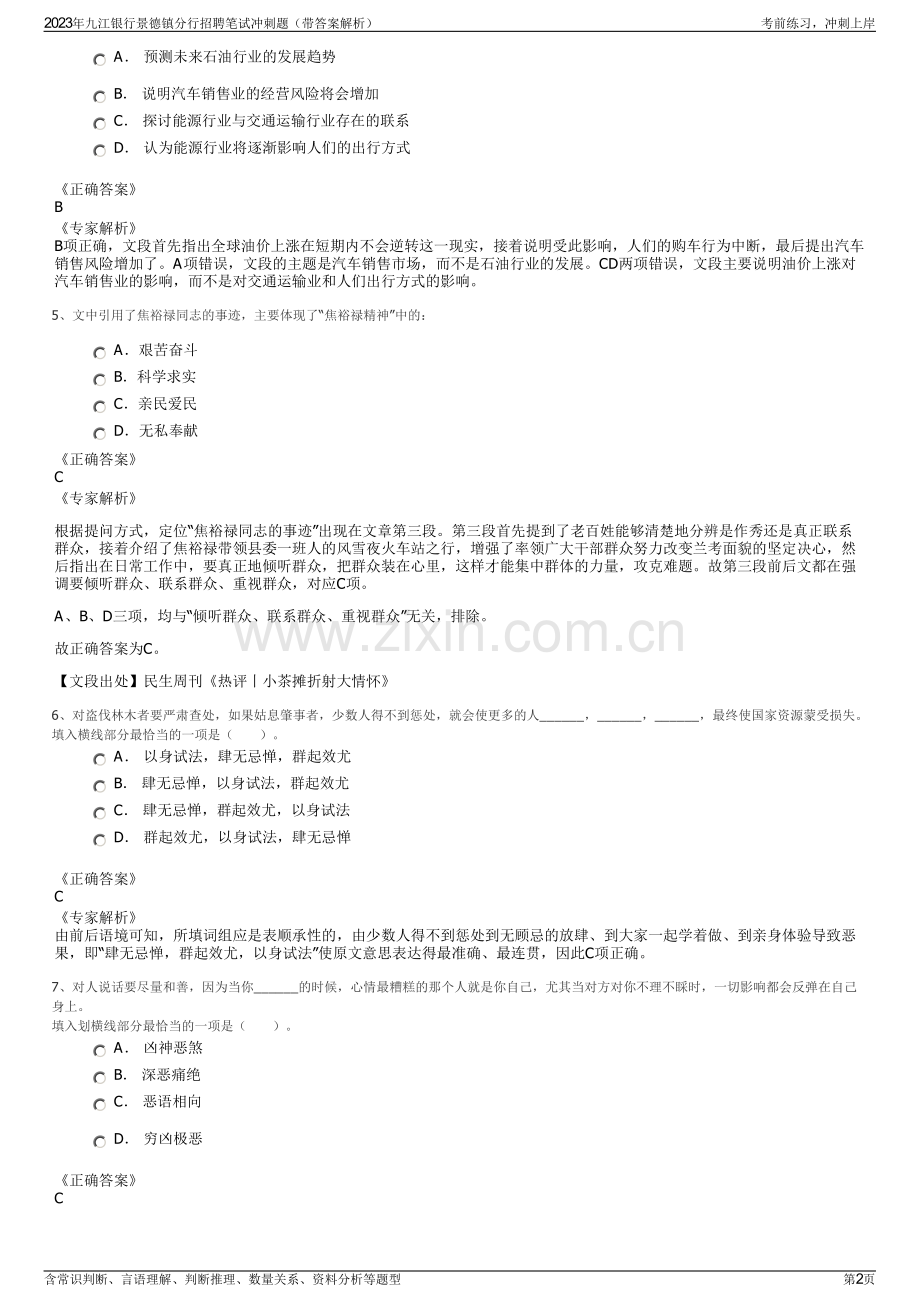 2023年九江银行景德镇分行招聘笔试冲刺题（带答案解析）.pdf_第2页