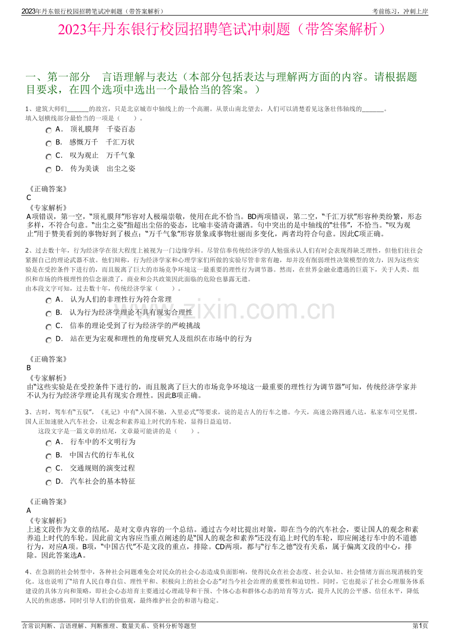 2023年丹东银行校园招聘笔试冲刺题（带答案解析）.pdf_第1页