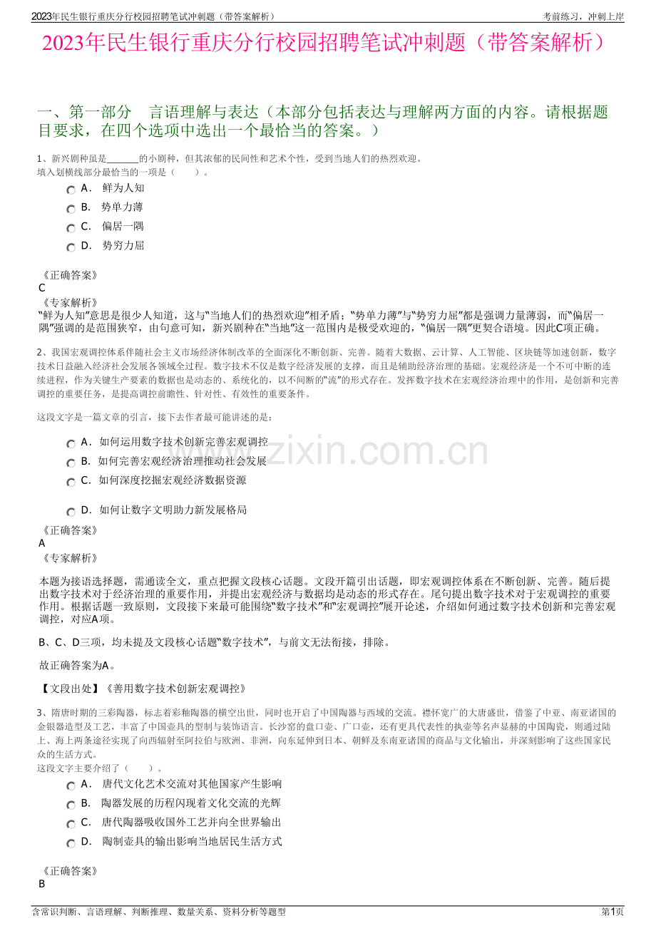 2023年民生银行重庆分行校园招聘笔试冲刺题（带答案解析）.pdf_第1页