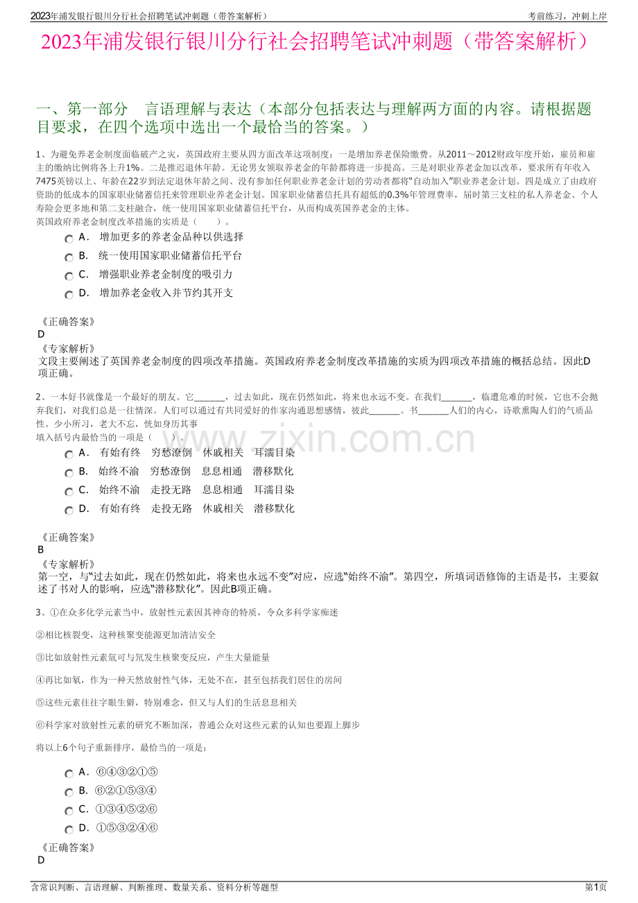 2023年浦发银行银川分行社会招聘笔试冲刺题（带答案解析）.pdf_第1页