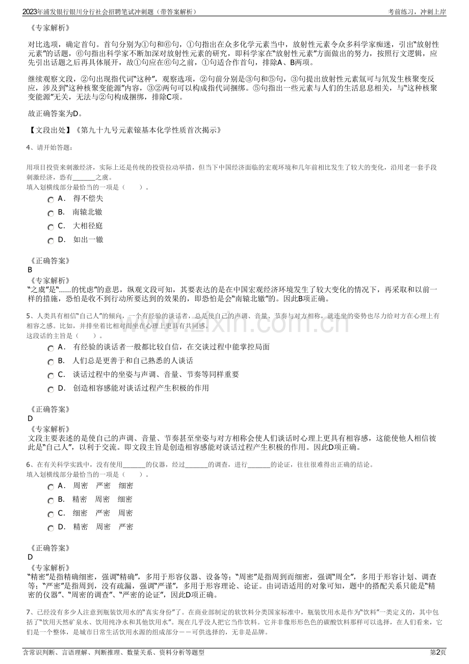 2023年浦发银行银川分行社会招聘笔试冲刺题（带答案解析）.pdf_第2页