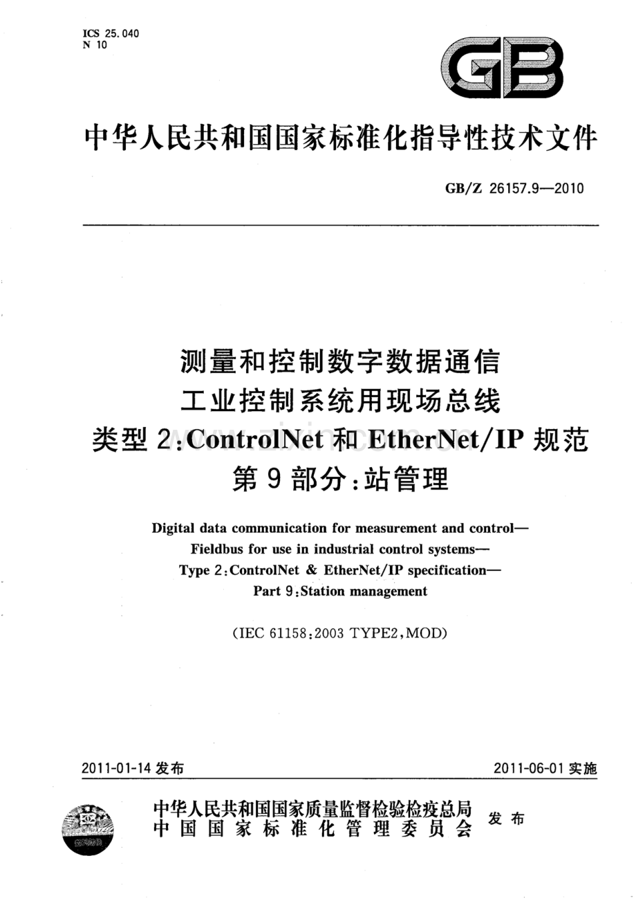 GBZ 26157.9-2010 测量和控制数字数据通信 工业控制系统用现场总线 类型2：ControlNet和EtherNet∕IP规范 第9部分：站管理.pdf_第1页