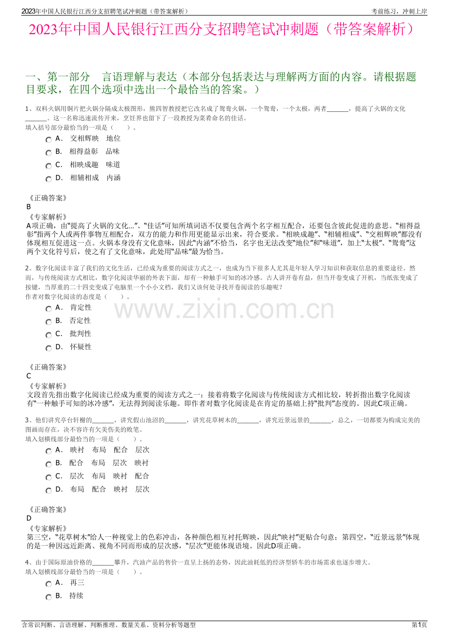 2023年中国人民银行江西分支招聘笔试冲刺题（带答案解析）.pdf_第1页