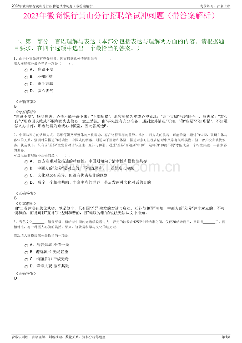 2023年徽商银行黄山分行招聘笔试冲刺题（带答案解析）.pdf_第1页