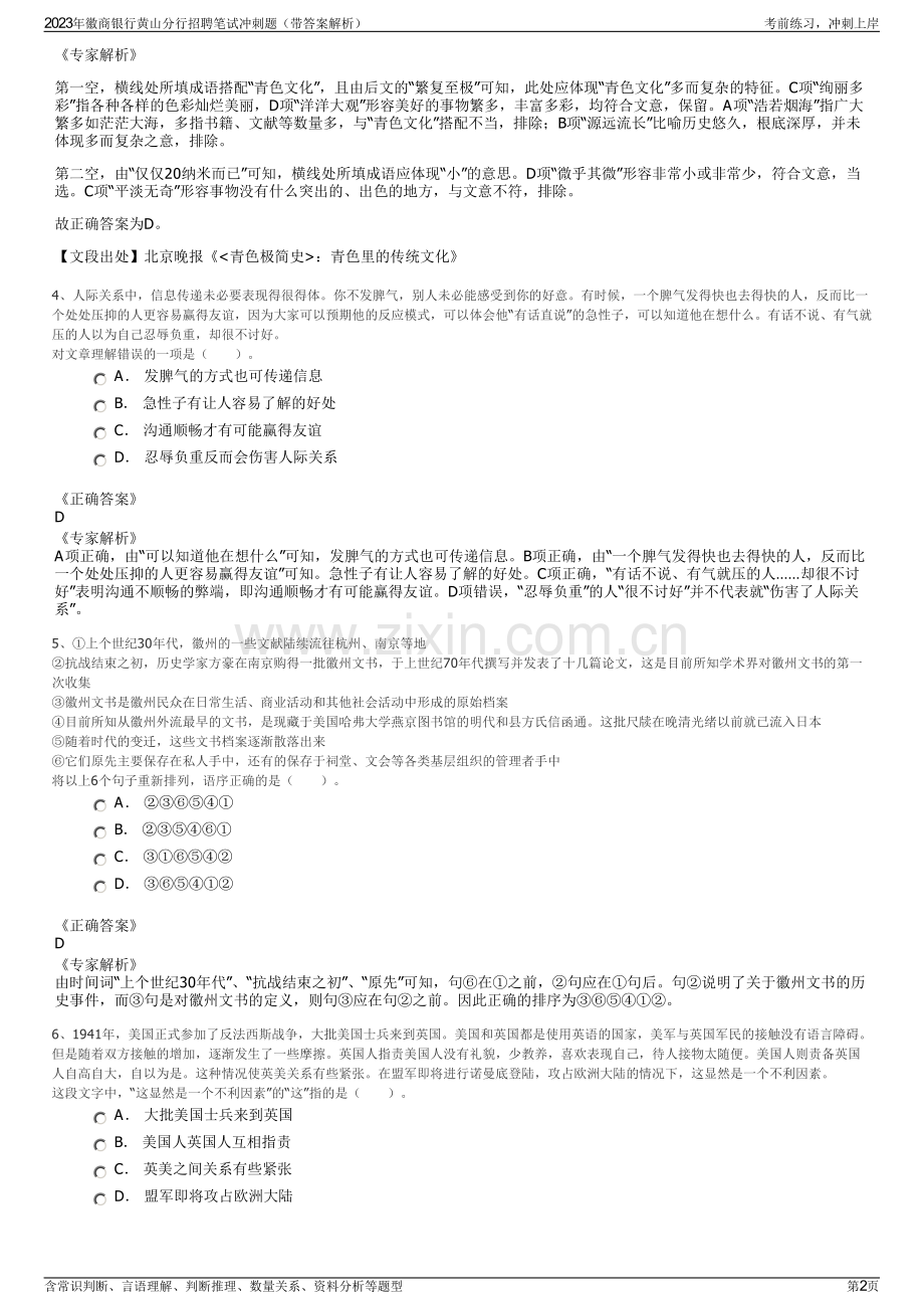 2023年徽商银行黄山分行招聘笔试冲刺题（带答案解析）.pdf_第2页