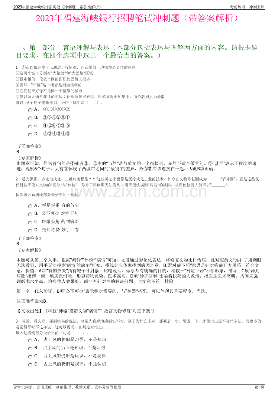 2023年福建海峡银行招聘笔试冲刺题（带答案解析）.pdf_第1页