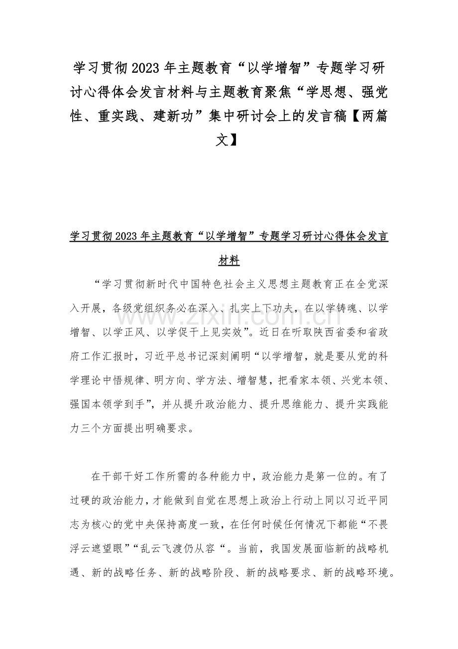 学习贯彻2023年主题教育“以学增智”专题学习研讨心得体会发言材料与主题教育聚焦“学思想、强党性、重实践、建新功”集中研讨会上的发言稿【两篇文】.docx_第1页
