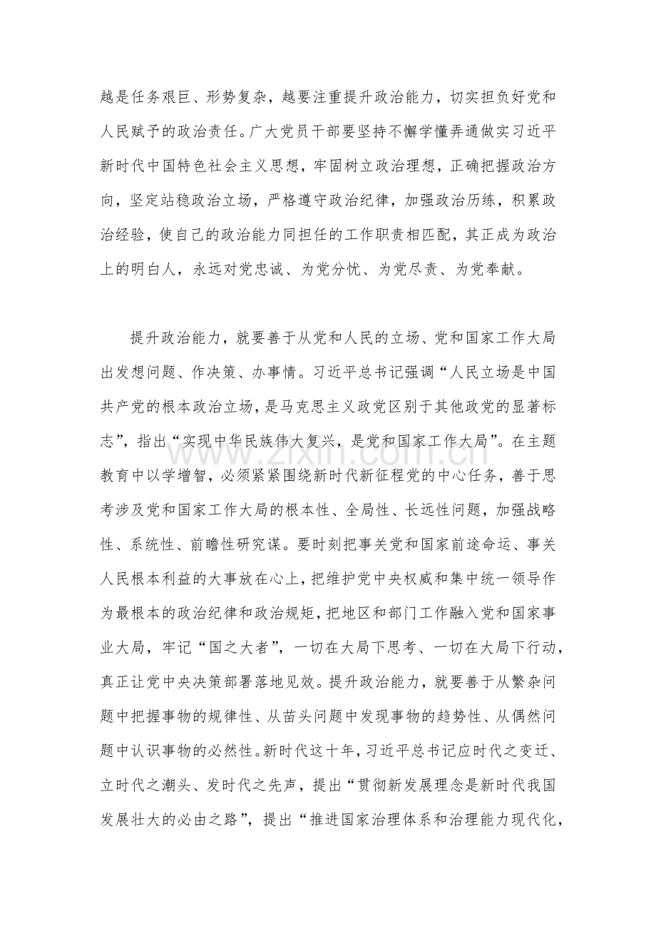 学习贯彻2023年主题教育“以学增智”专题学习研讨心得体会发言材料与主题教育聚焦“学思想、强党性、重实践、建新功”集中研讨会上的发言稿【两篇文】.docx_第2页