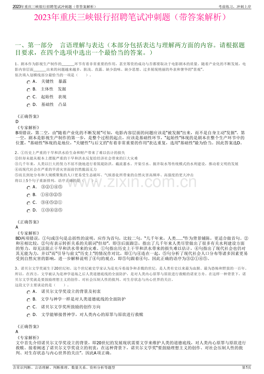 2023年重庆三峡银行招聘笔试冲刺题（带答案解析）.pdf_第1页