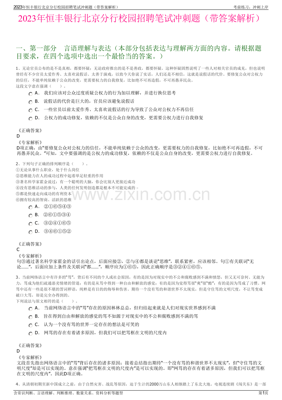 2023年恒丰银行北京分行校园招聘笔试冲刺题（带答案解析）.pdf_第1页