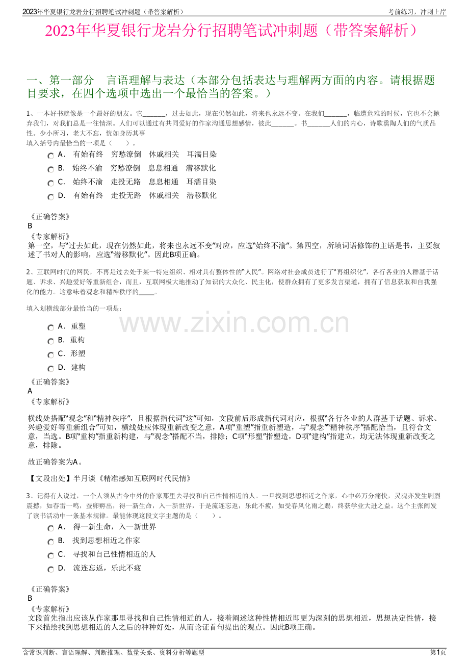 2023年华夏银行龙岩分行招聘笔试冲刺题（带答案解析）.pdf_第1页