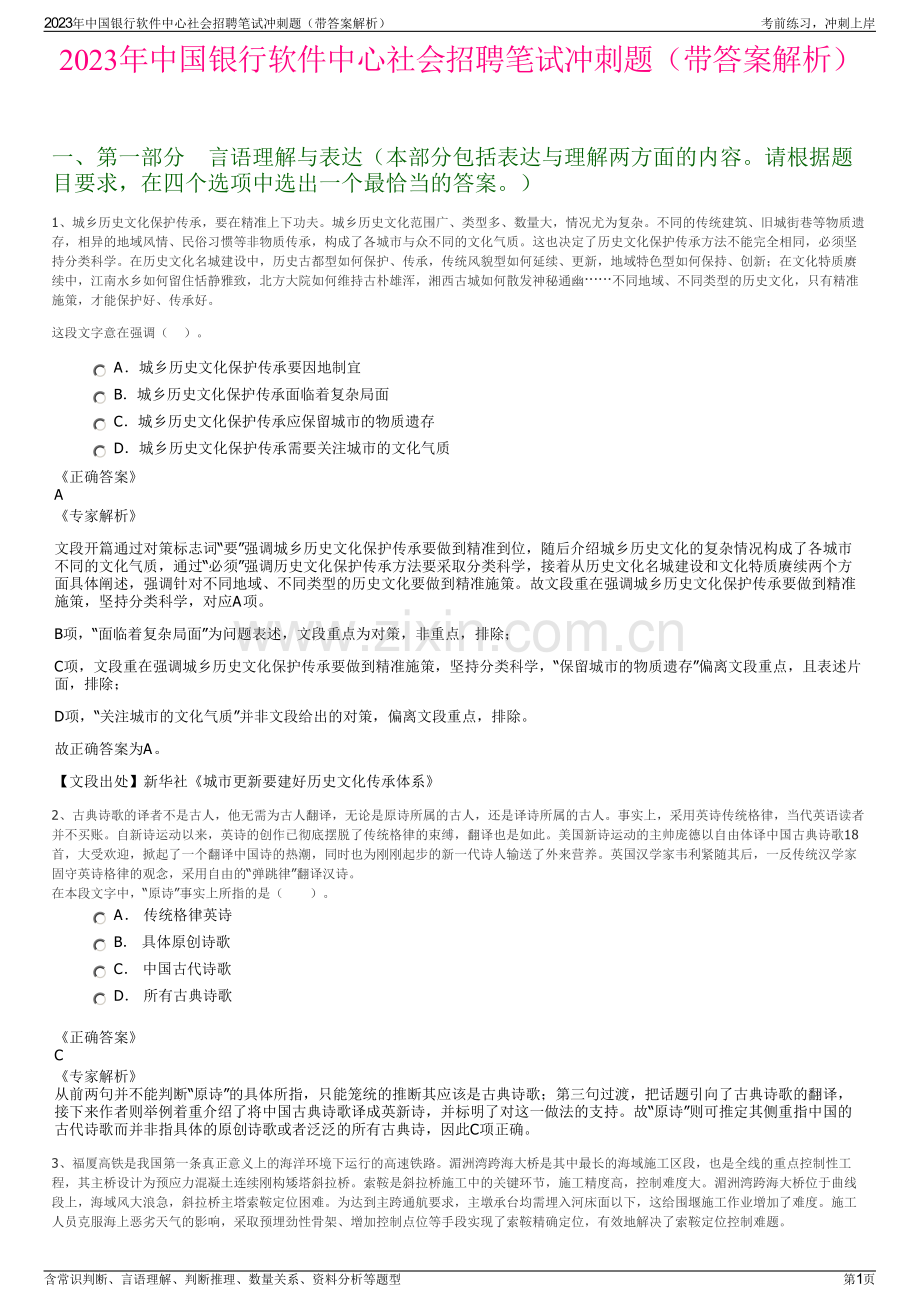 2023年中国银行软件中心社会招聘笔试冲刺题（带答案解析）.pdf_第1页