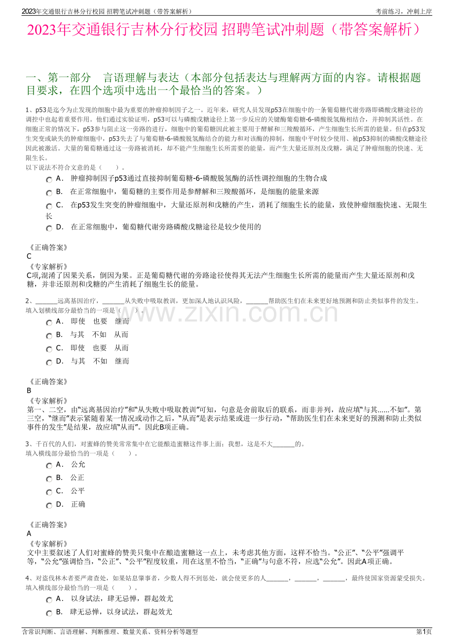 2023年交通银行吉林分行校园 招聘笔试冲刺题（带答案解析）.pdf_第1页