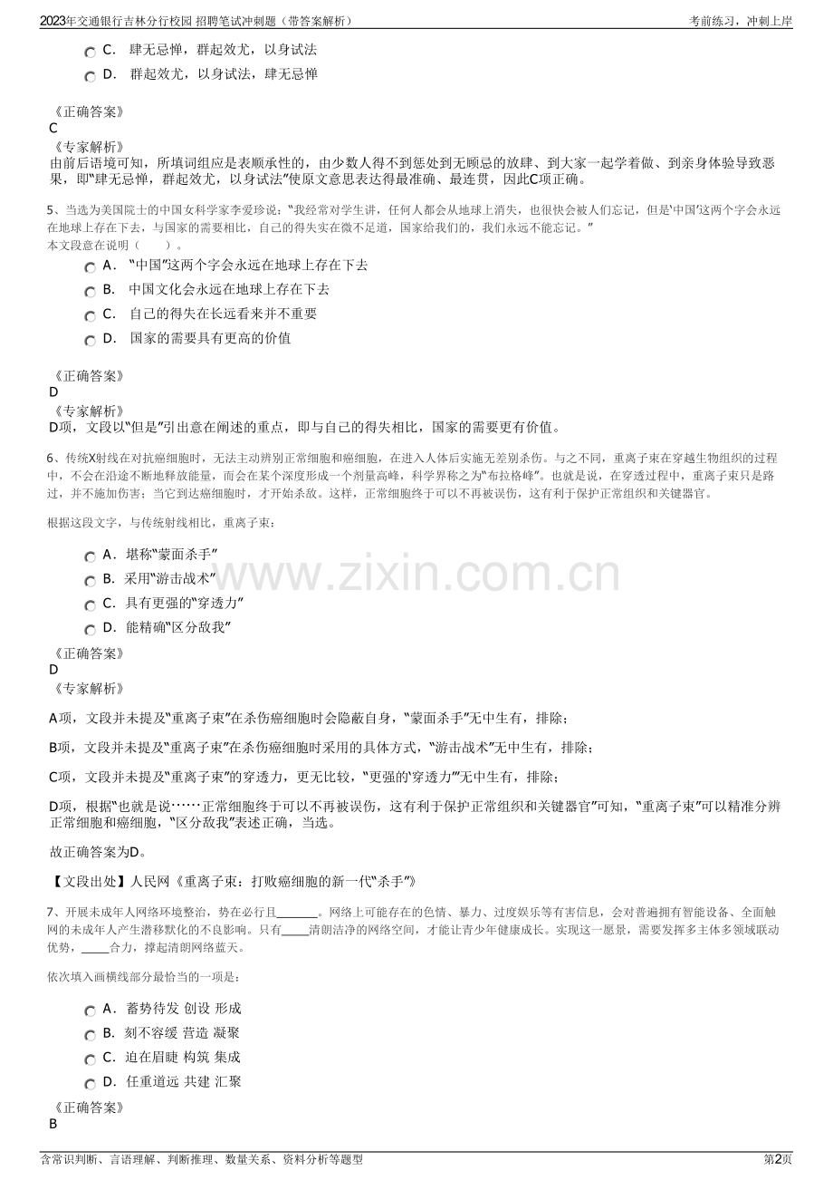 2023年交通银行吉林分行校园 招聘笔试冲刺题（带答案解析）.pdf_第2页