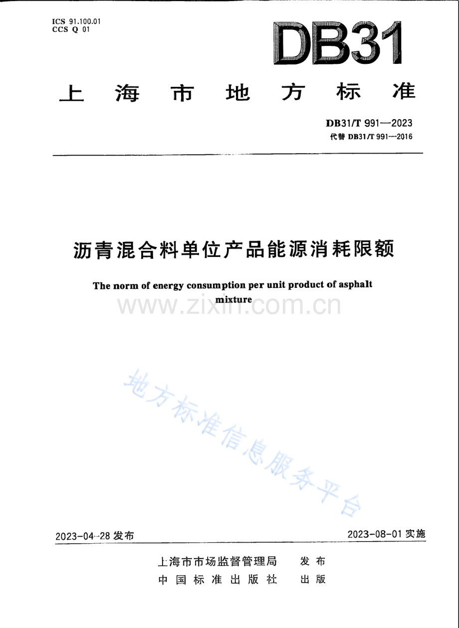 DB31T+991-2023沥青混合料单位产品能源消耗限额-(高清版）.pdf_第1页