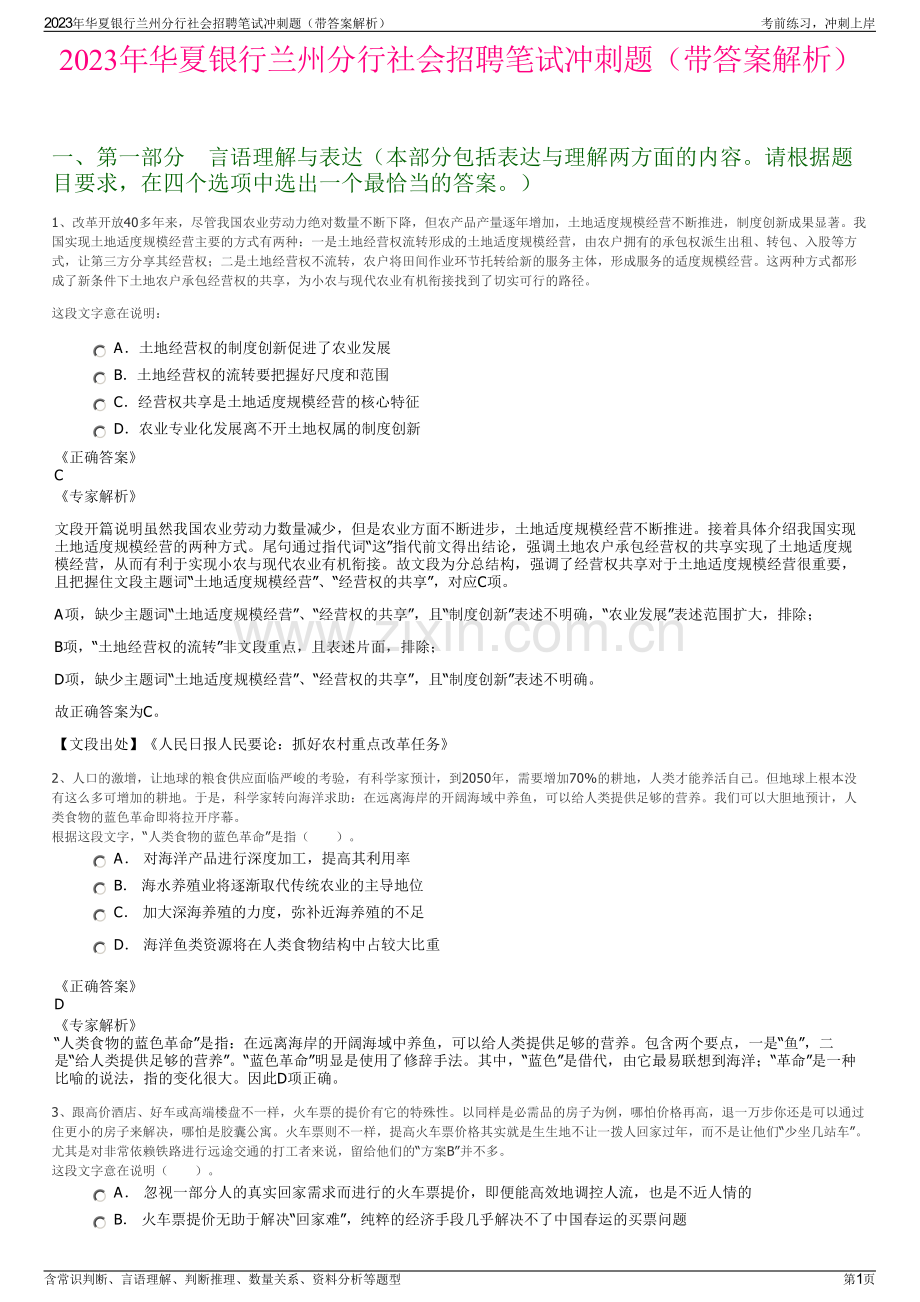 2023年华夏银行兰州分行社会招聘笔试冲刺题（带答案解析）.pdf_第1页