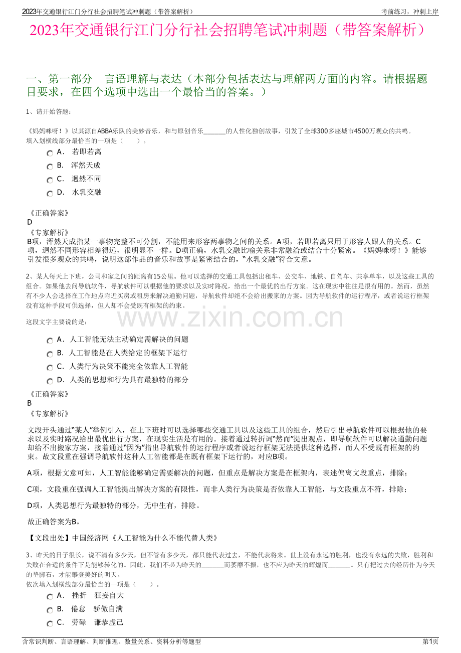 2023年交通银行江门分行社会招聘笔试冲刺题（带答案解析）.pdf_第1页