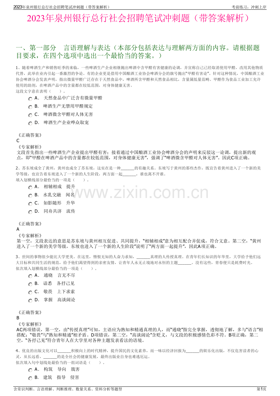 2023年泉州银行总行社会招聘笔试冲刺题（带答案解析）.pdf_第1页