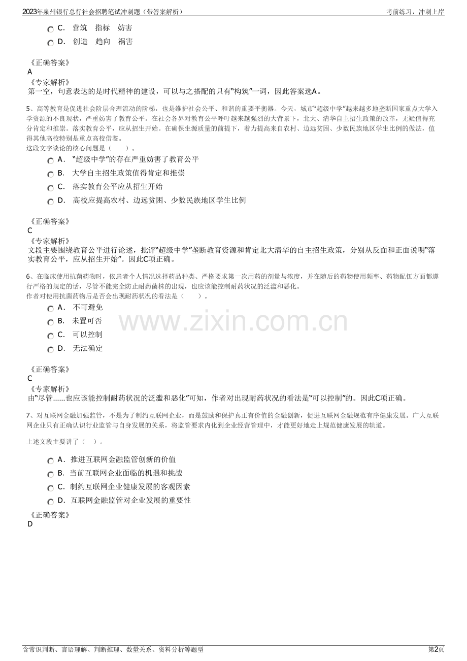 2023年泉州银行总行社会招聘笔试冲刺题（带答案解析）.pdf_第2页